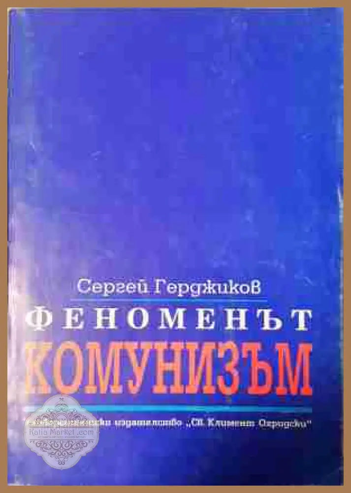 Феноменът комунизъм - Сергей Герджиков