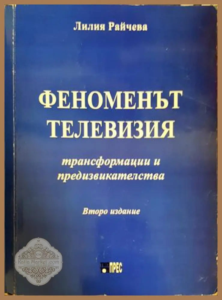 Феноменът телевизия - Лилия Райчева - Книга