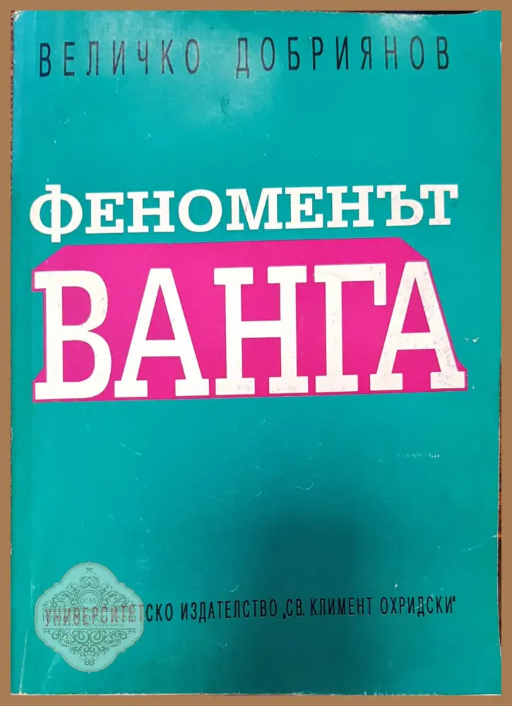 Феноменът Ванга (Копие) - Величко Добриянов - Книги