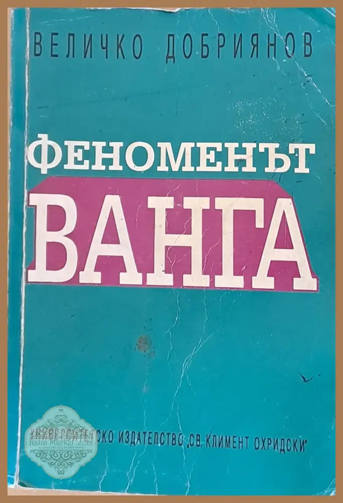 Феноменът Ванга - Величко Добриянов - Книги