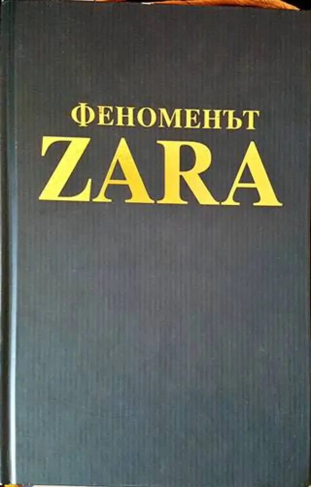 Феноменът ZARA (1094) - Книга
