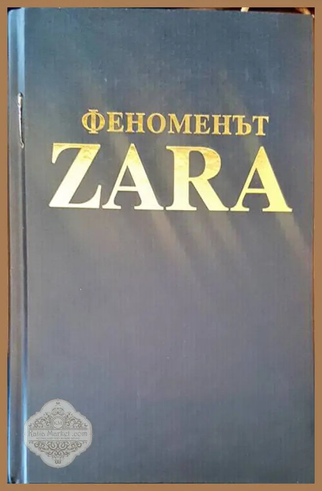 Феноменът Zara - Книги