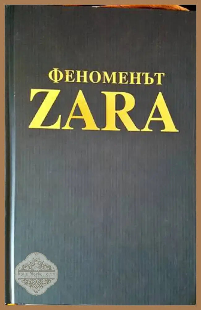 Феноменът ZARA (1094) - Книга