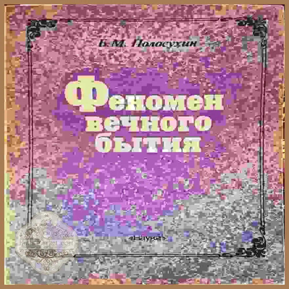 Феномен вечного бытия (1424) - Книга