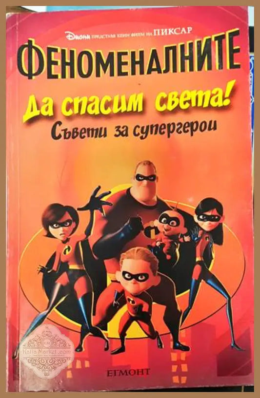 Феноменалните: Да спасим света! Съвети за супергерои - Егмонт - Книги