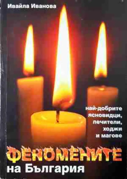 Феномените на България - Най-добрите ясновидци лечители ходжи и магове (5810) - Книга