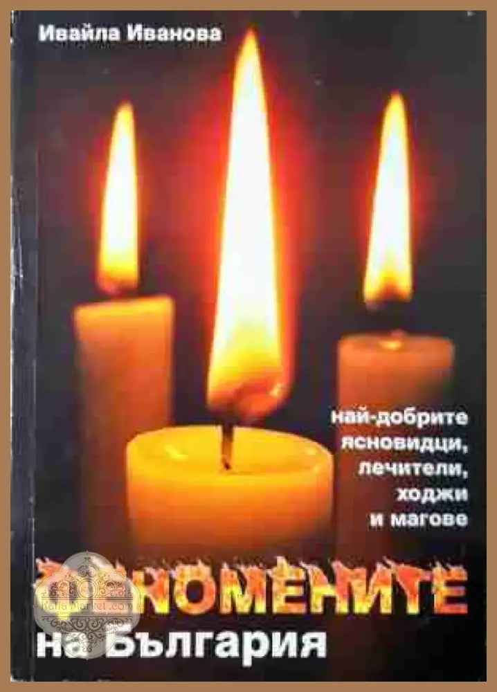 Феномените на България - Най-добрите ясновидци лечители ходжи и магове (5810) - Книга