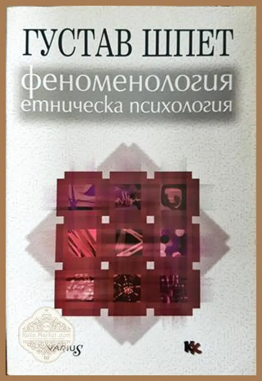 Феноменология и етническа психология - Густав Шпет