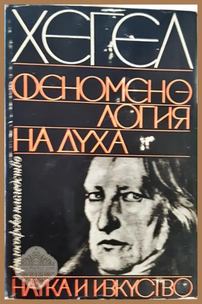Феноменология на духа - Хегел - Книга