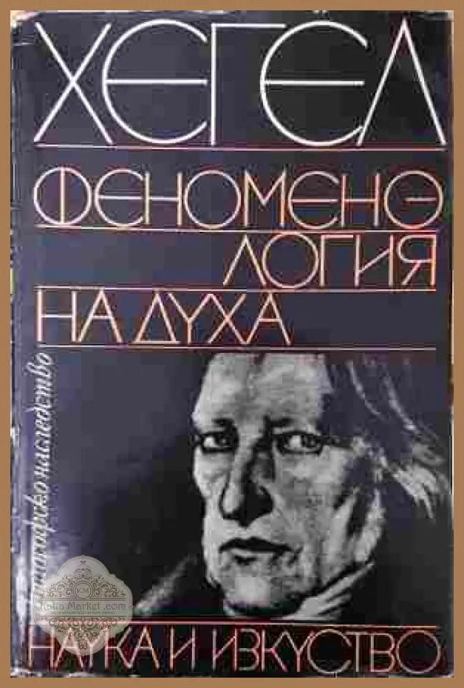 Феноменология на духа - Хегел