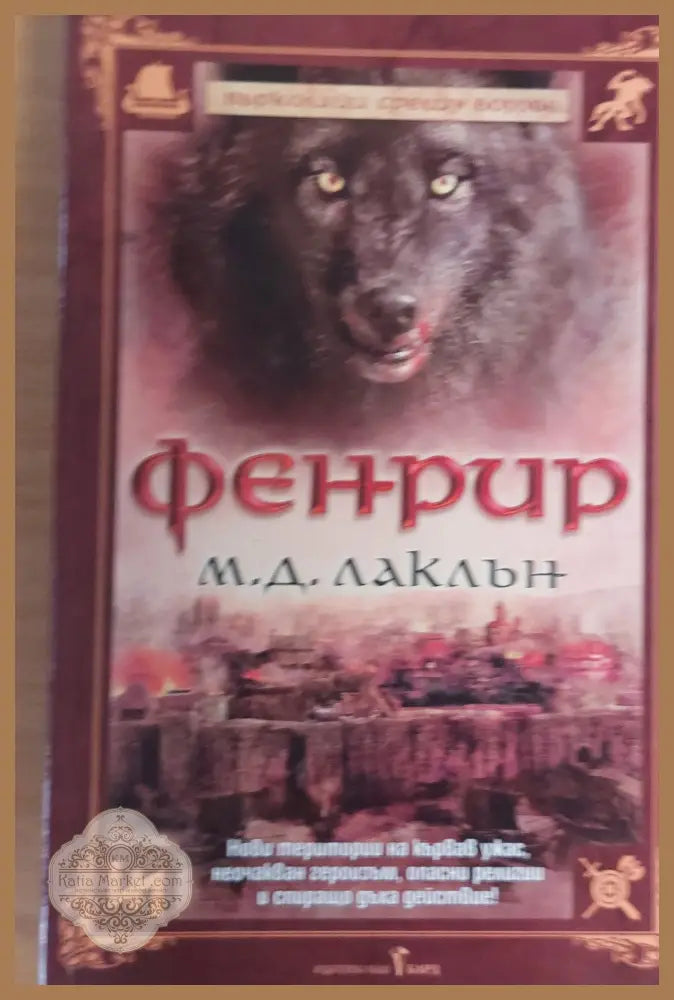 Фенрир - М. Лаклън - Книги