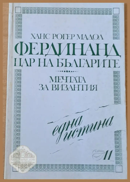 Фердинанд цар на българите - Ханс Рогер Мадол - Книги