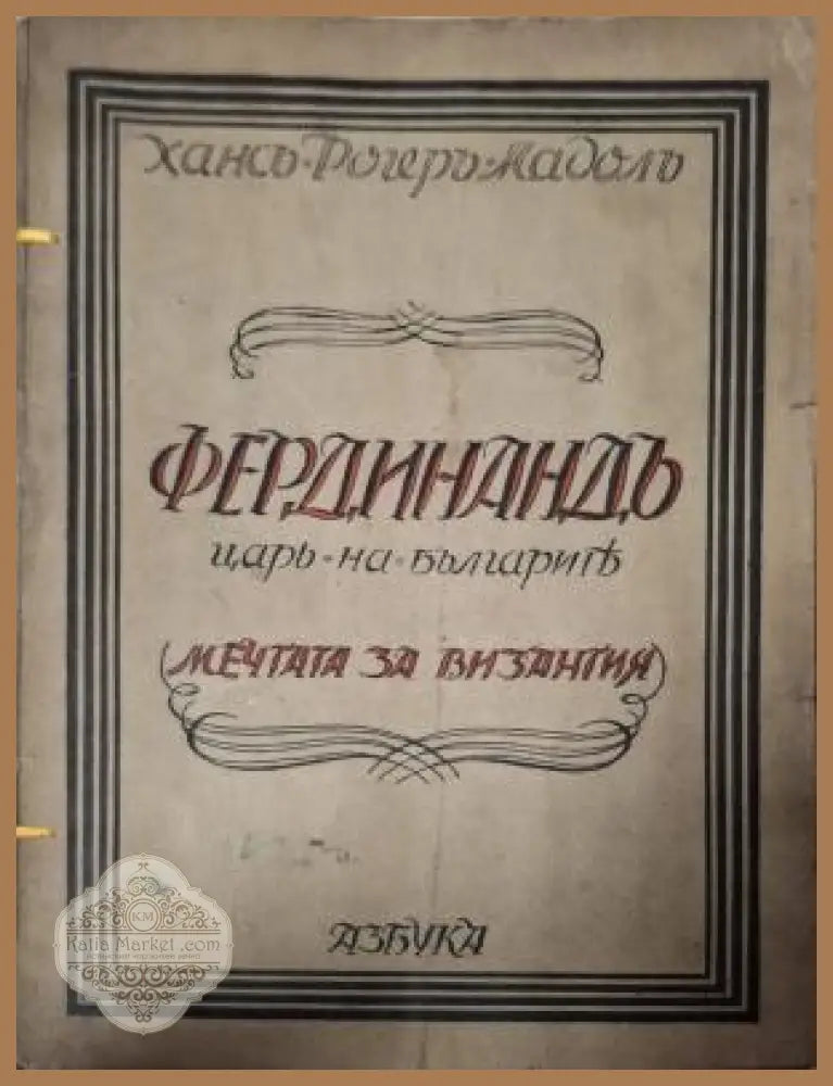Фердинандъ царь на българите - предна корица