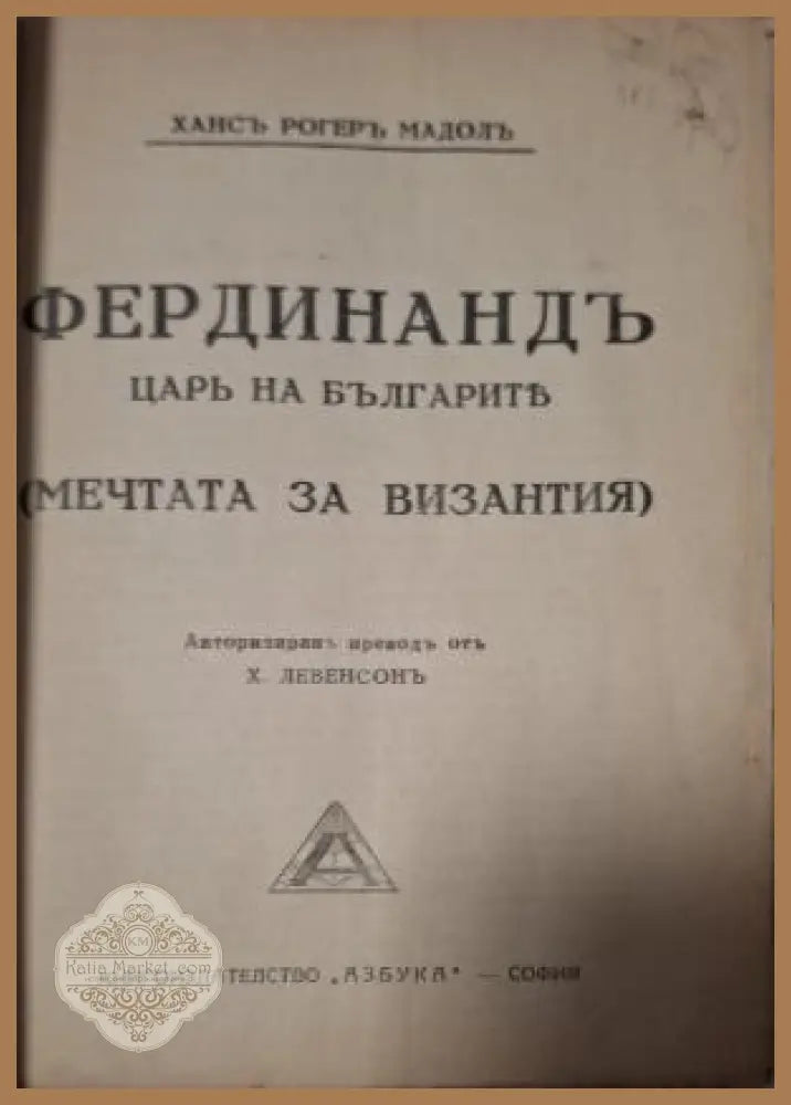 Фердинандъ царь на българите - заглавна страница