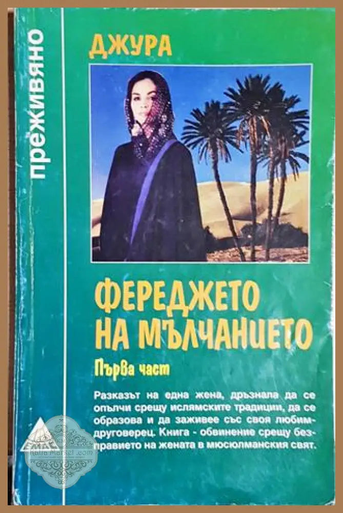 Фереджето на мълчанието. Част 1 - Джура - Книга