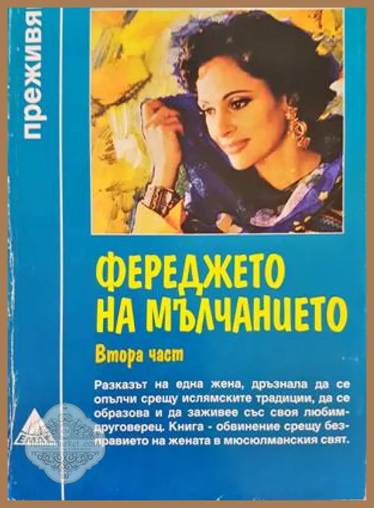 Фереджето на мълчанието. Част 2 - Джура - Книги