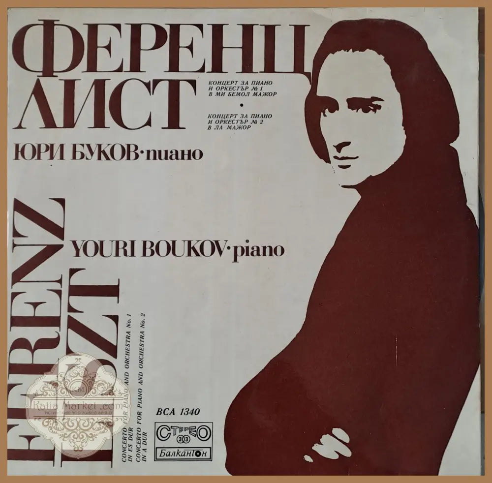 Ференц Лист. Юри Буков - пиано - antique