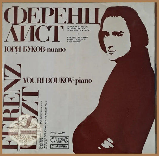 Ференц Лист. Юри Буков - пиано - antique