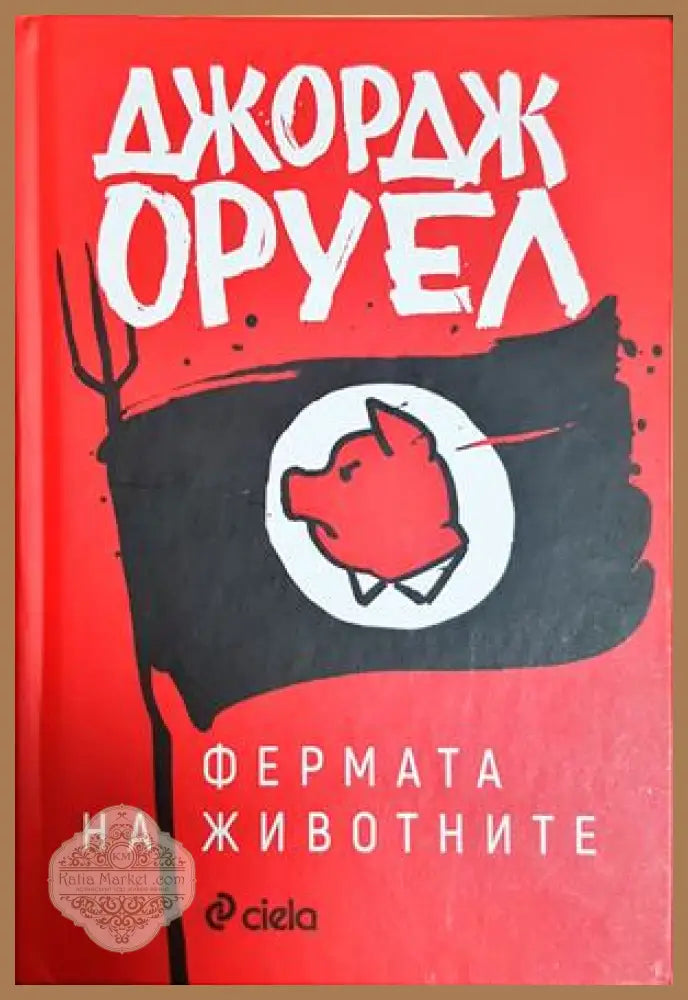 Фермата на животните - Джордж Оруел