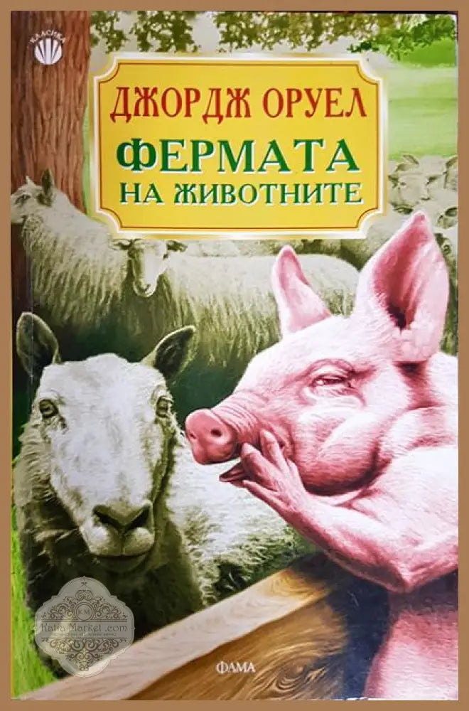 Фермата на животните - Джордж Оруел - Книги