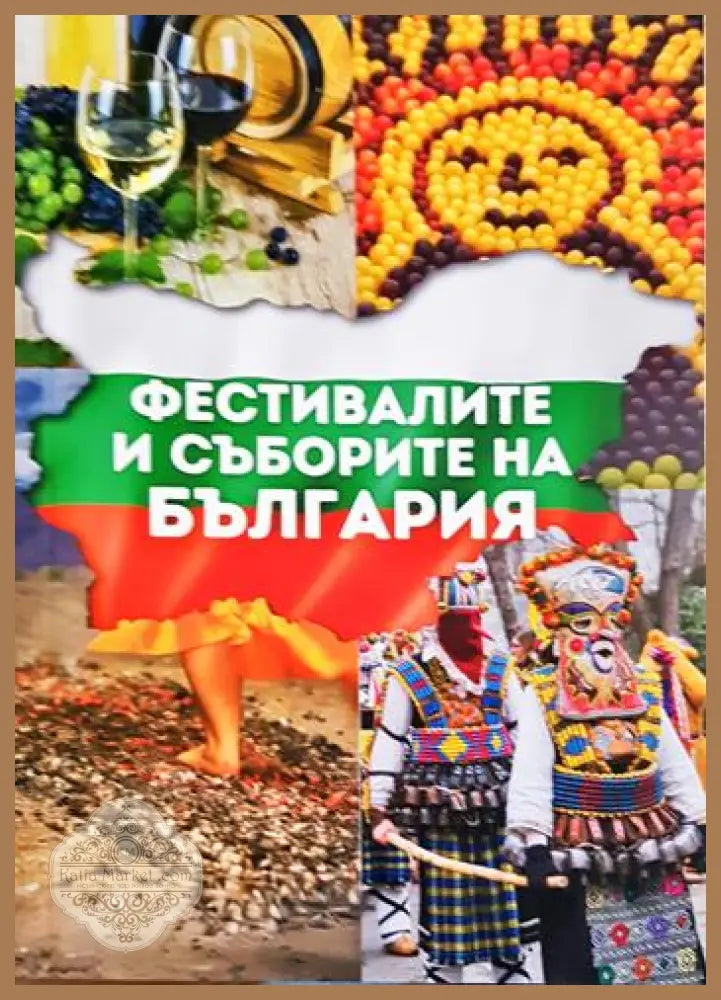 Фестивалите и съборите на България - Колектив - Книга