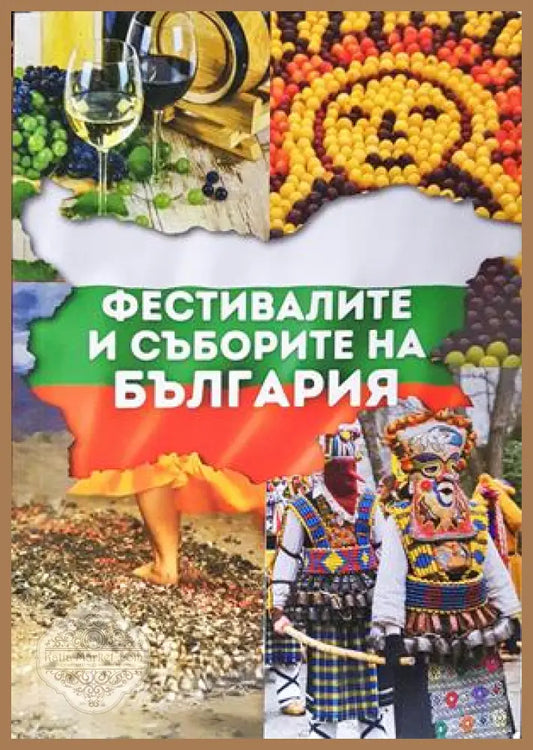 Фестивалите и съборите на България - корица