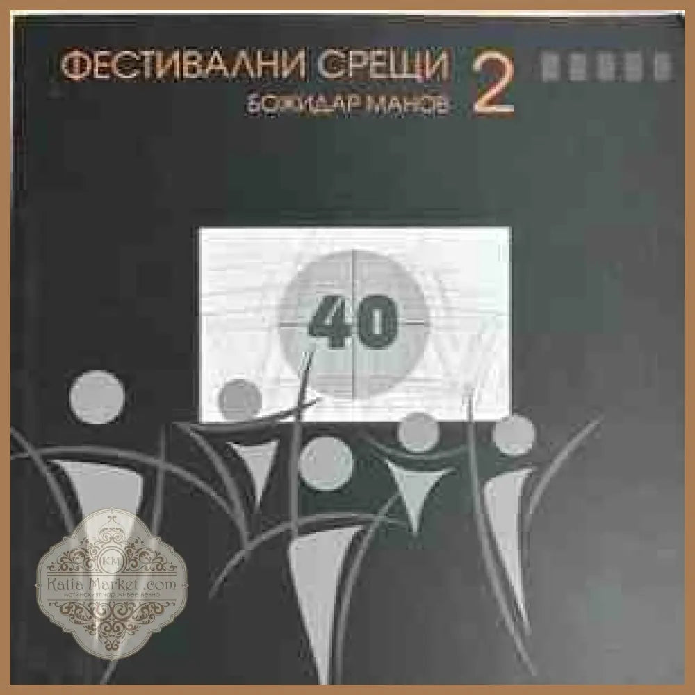 Фестивални срещи - 2 - корица