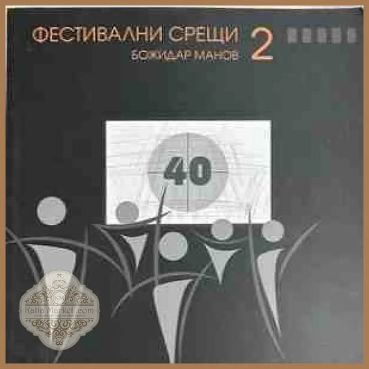 Фестивални срещи - 2 - корица