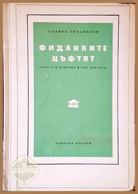 Фиданките цъфтят - Славчо Красински - Книги