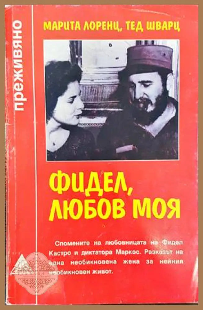 Фидел любов моя - Марита Лоренц Тед Шварц - Книги