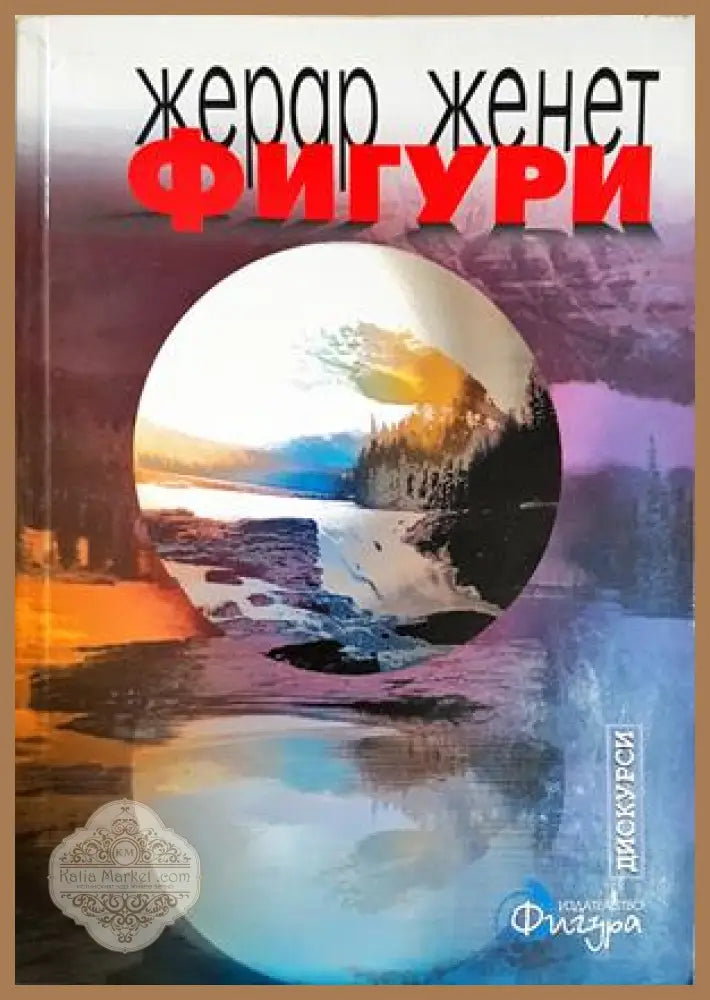 Фигури: из Фигури I II III - Жерар Женет - Жерар Женет - Книга