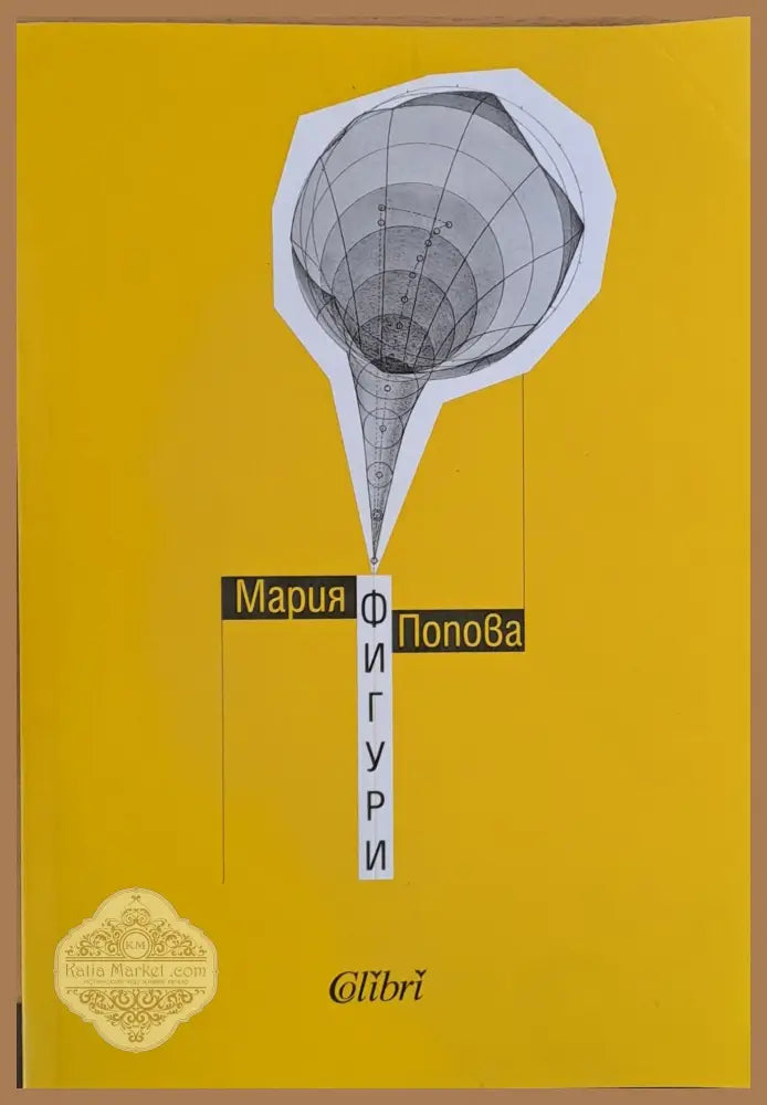 Фигури - Мария Попова - Книги