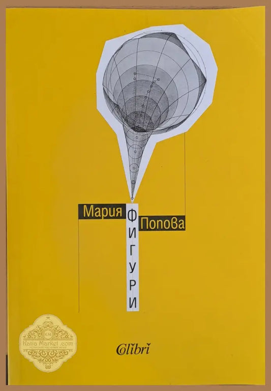 Фигури - Мария Попова - Книги
