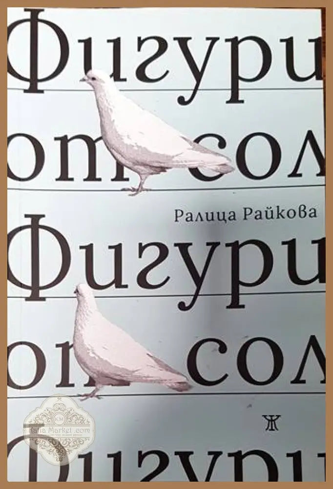 Фигури от сол - Ралица Райкова - Книги