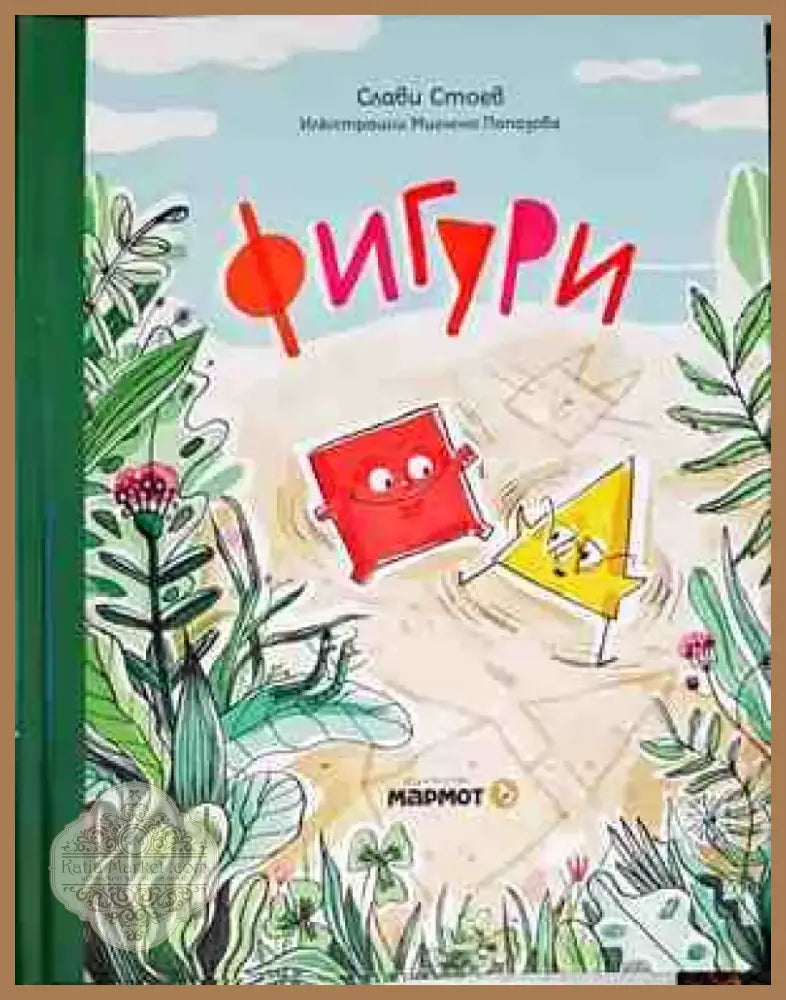 Фигури (640) - Книга