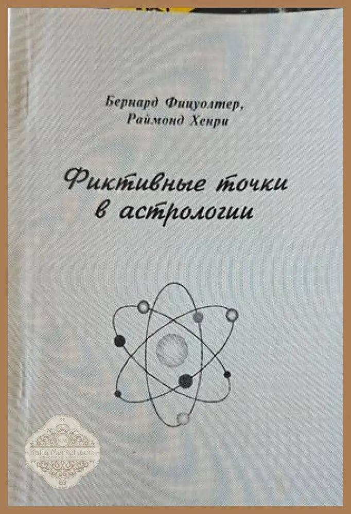 Фиктивные точки в астрологията - Б. Фицуолтер Р. Хенри - Книги