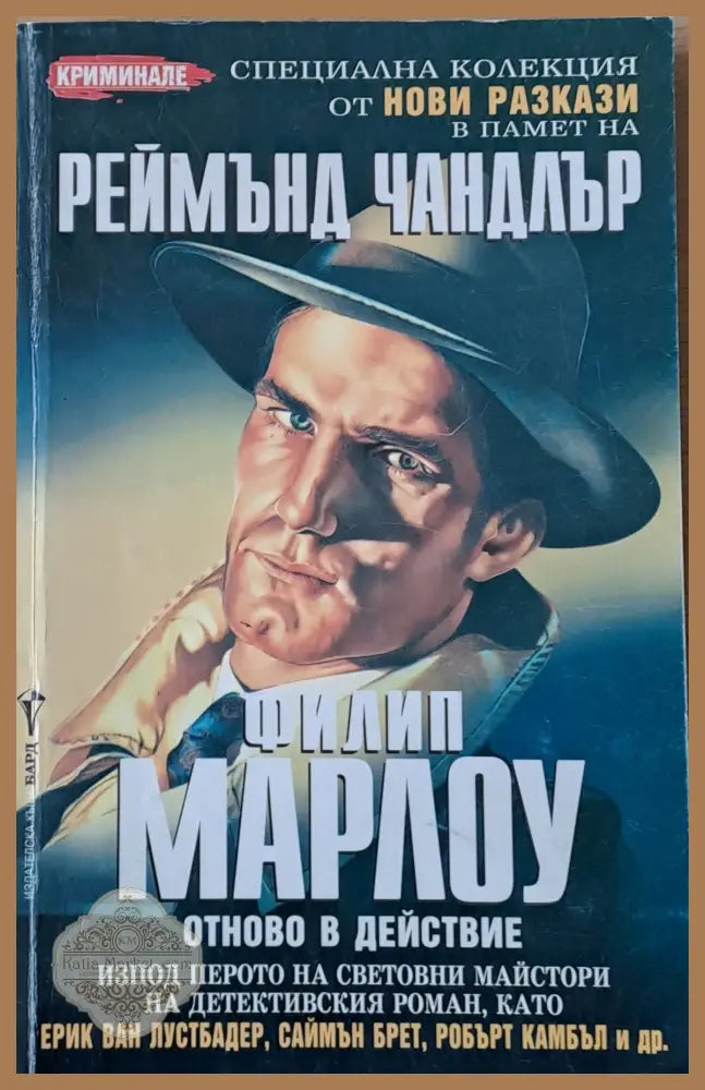 Филип Марлоу. Нови разкази - Реймънд Чандлър - Книги