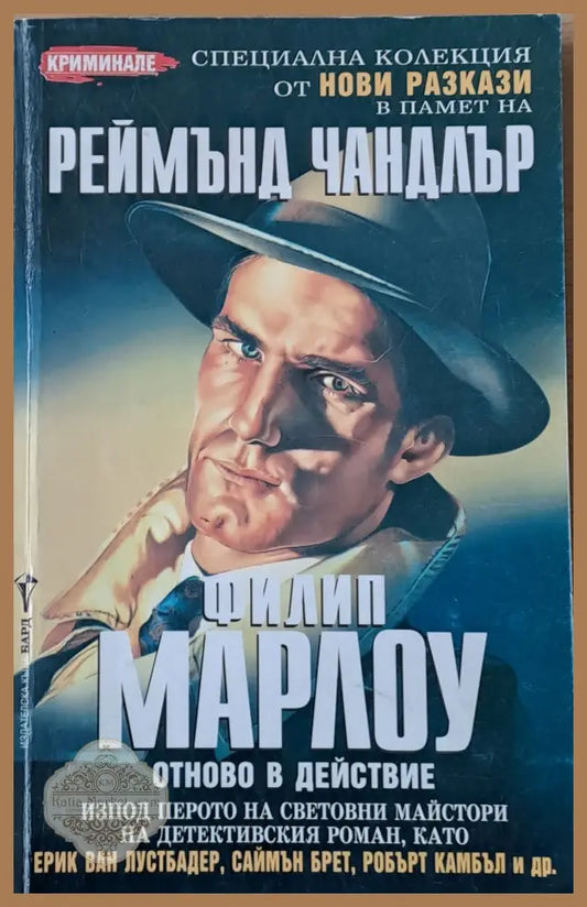 Филип Марлоу. Нови разкази - Реймънд Чандлър - Книги