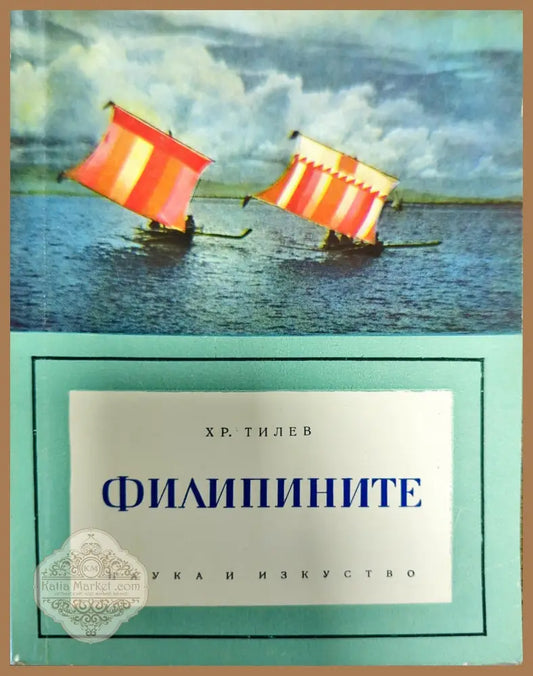 Филипините - Христо П. Тилев - Книги
