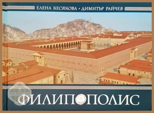 Филипополис - Елена Кесякова Димитър Райчев - Книги