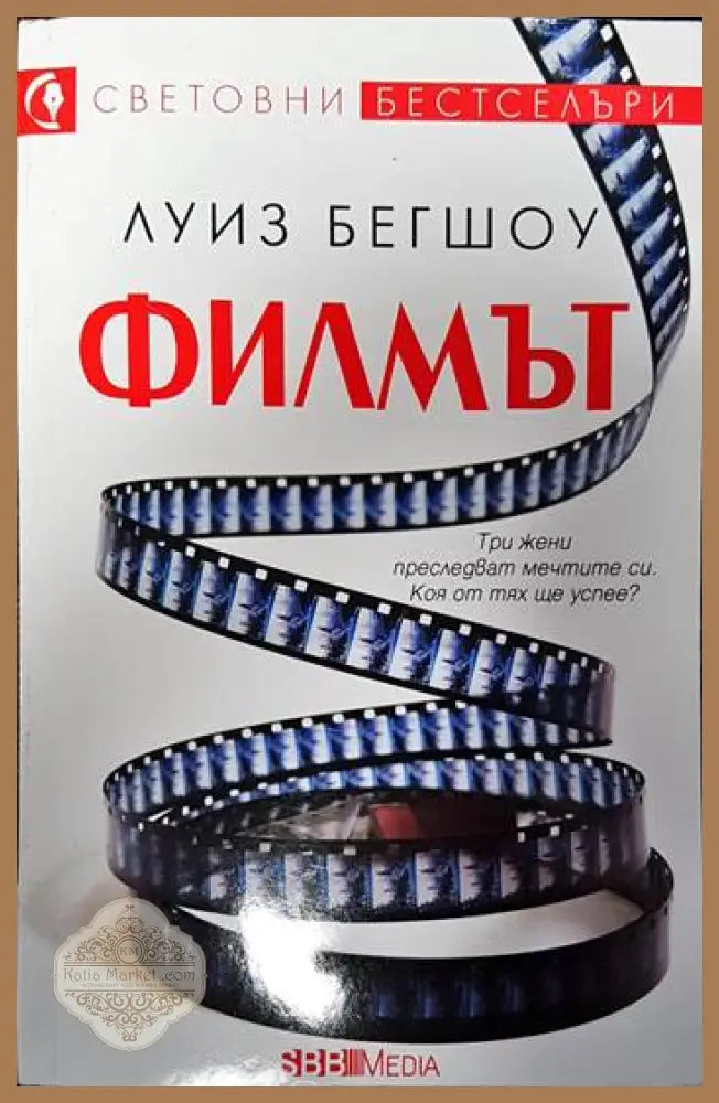 Филмът - Луиз Бегшоу - Книги
