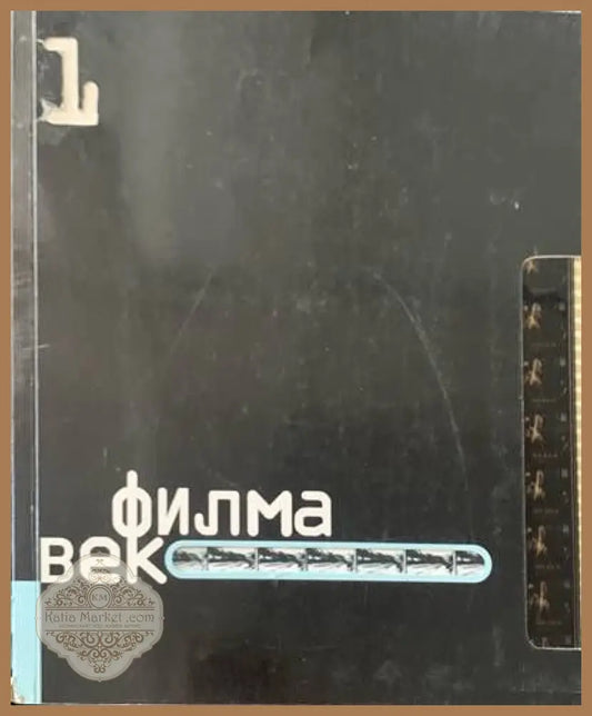 Филма век.11 - Радослав Зеленовиђ - Книги