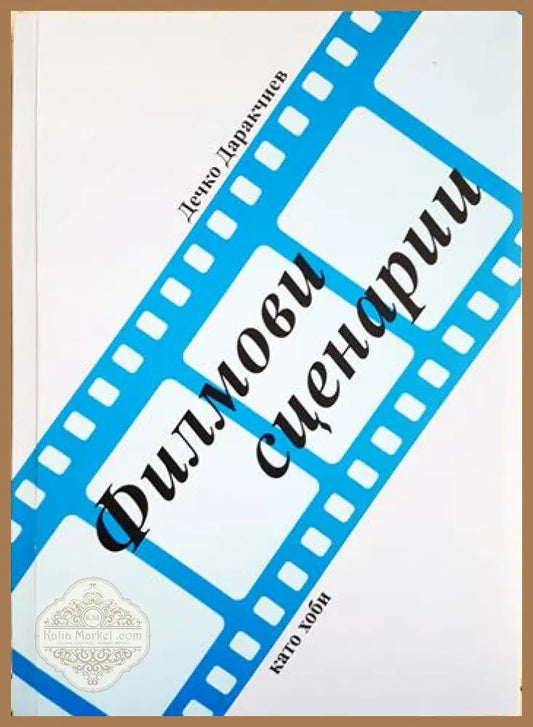 Филмови сценарии - Дечко Даракчиев - Книга