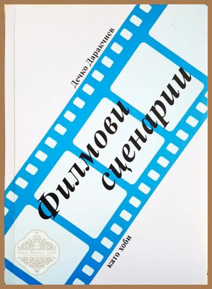 Филмови сценарии - Дечко Даракчиев - Книга