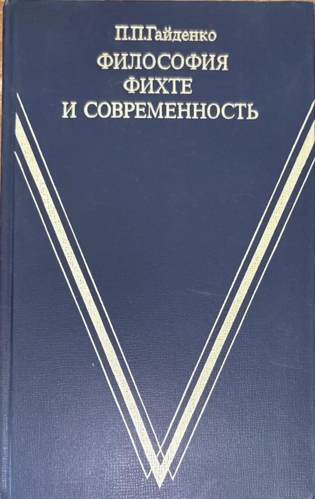 Философия фихте и современность (575) - Книга