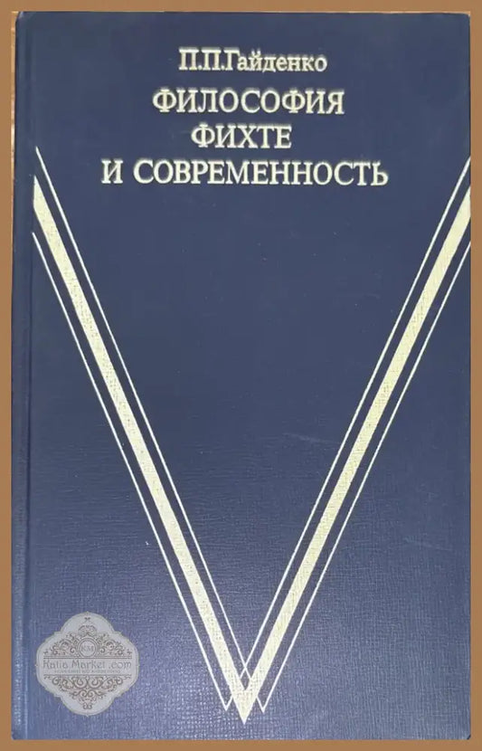 Философия фихте и современность (575) - Книга