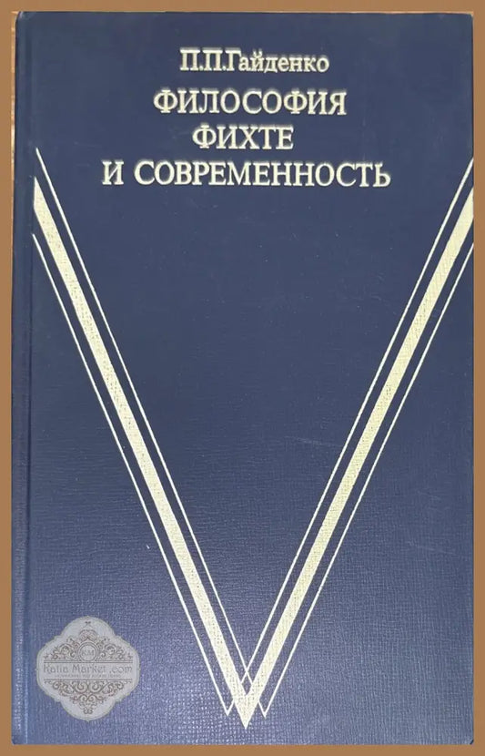 Философия фихте и современность - П. П. Гайденко - Книги