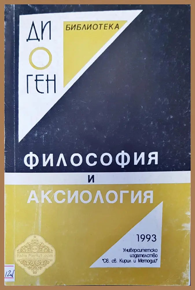 Философия и аксилогия - Авторски колектив - Книги