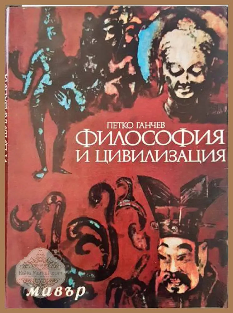 Философия и цивилизация - Петко Ганчев - Книги