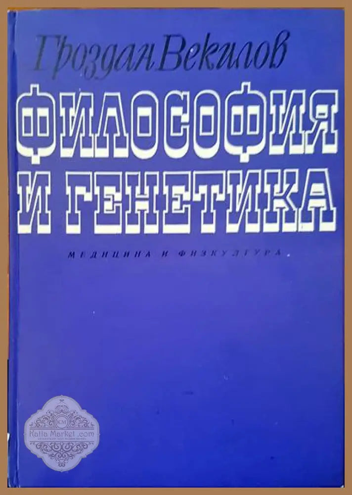 Философия и генатика - Гроздан Векилов - Книги